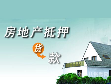 上饶县住房抵押贷款（上饶房产贷款）